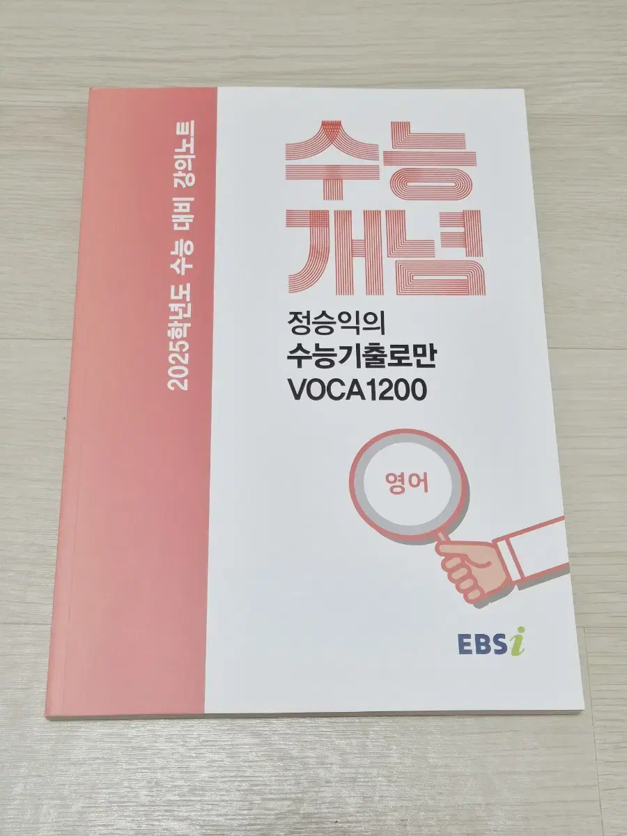 2025 EBS 정승익 수능개념 수능기출로만 VOCA 1200 수능 영어