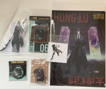 린바스 컴퍼니 홍루 6종 세트
