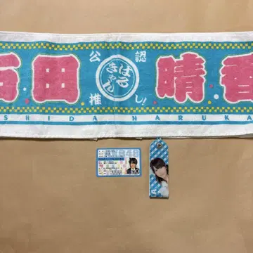 AKB48 이시다 하루카 굿즈 세트