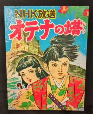 코우데 노부히로 카루타 오테나의 탑