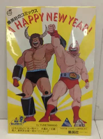 슈에이샤 연하장 A HAPPY NEW YEAR/근육맨