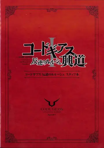 코드 기어스 반역의 루루슈 I 코도 방문자 혜택 6주차 스태프 도서
