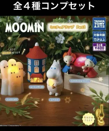 MOOMIN 미니어처 램프 Part3 전 4종 컴프 세트
