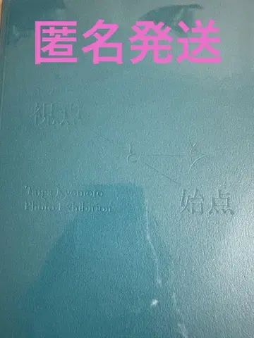 교모토 다이가의 관점과 출발점 도록