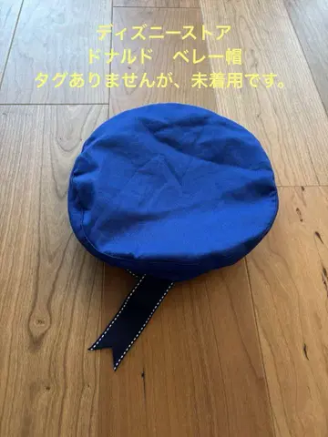 디즈니 스토어 도날드 베레모 미착용 58cm