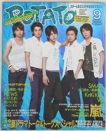 아라시 POTATO 2005년 9월호