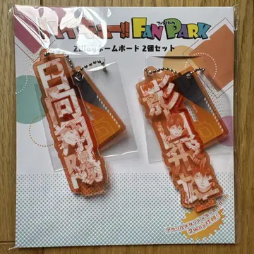 하이큐 팬 파크 2way 네임 보드 히나타 카게야마