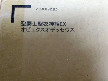 성투사 성의 신화 EX 오퓌쿠스 오디세우스 운송 상자 미개봉 새상품