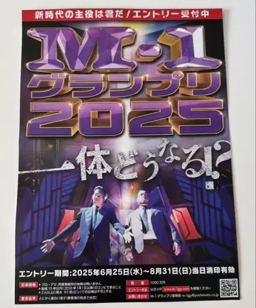 M-1 그랑프리 2025 전단지 플라이어