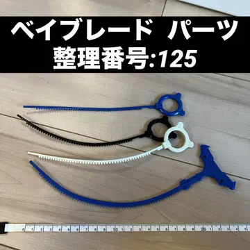 베이블레이드 부품 정리 번호:125