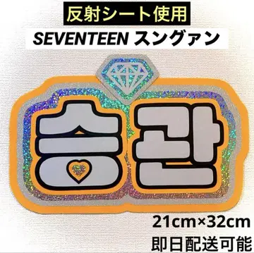seventeen 세븐틴 승관 네임보드