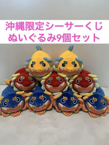 오키나와 한정 시사 복권 봉제 인형 9개 세트 CUTE