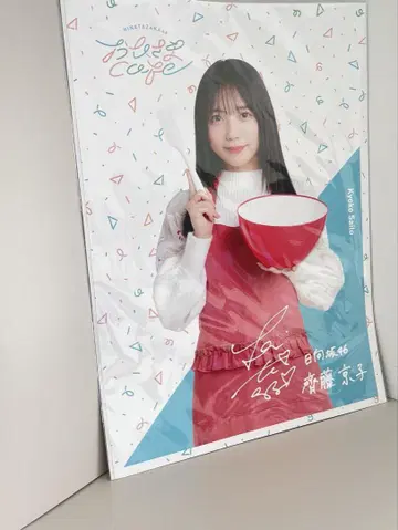히나타자카46 사이토 쿄코 오히사마 카페 B3 포스터