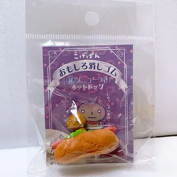 헤이세이 레트로 San-X빵 재미있는 지우개 메뉴 포함 핫도그