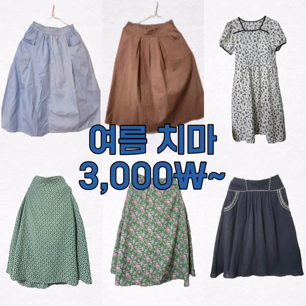 [조건무료배송] 여름 치마 선착순 판매합니다! 3000원부터