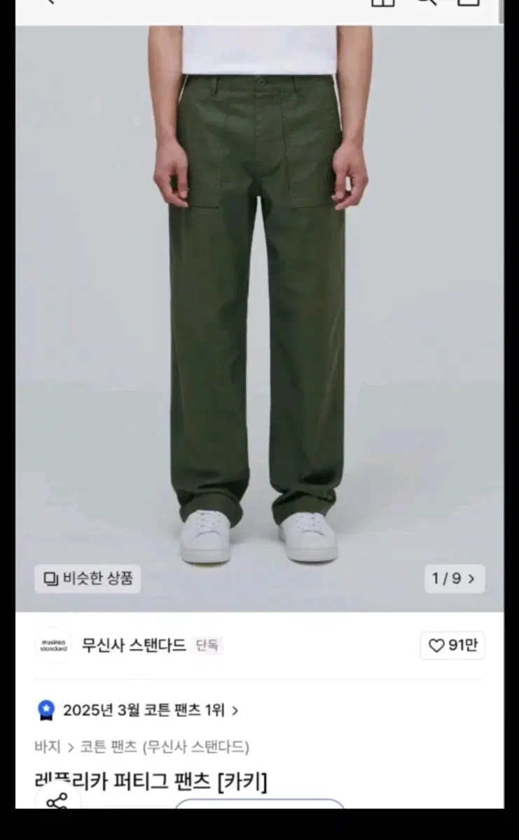 무신사 스탠다드 퍼티그 팬츠 29 카키