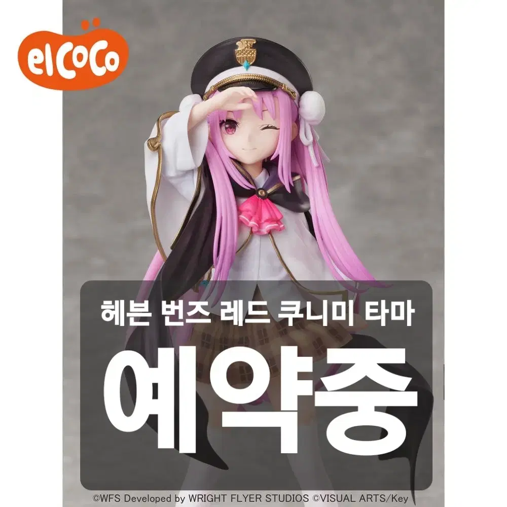 <예약중> 엘코코 헤븐 번즈 레드 쿠니미 타마 피규어 1/8 스케일