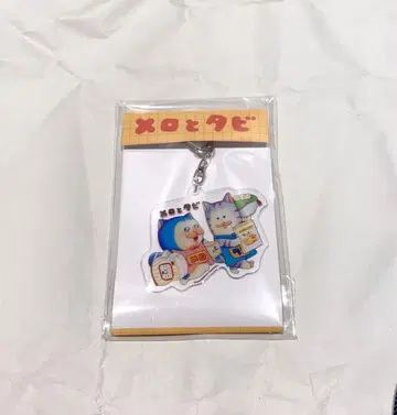 마메키치 마메코 메로와 타비의 냥고야 전 아크릴 키링