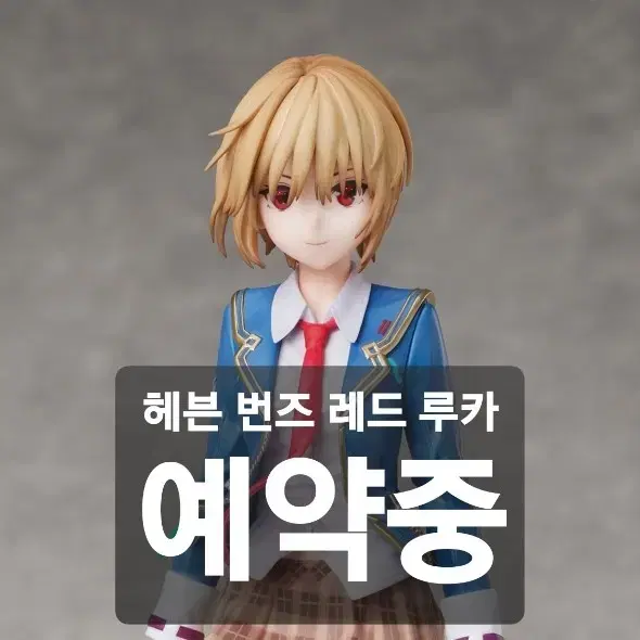 <예약중> 엘코코 헤븐 번즈 레드 카야모리 루카 피규어 1/8 스케일