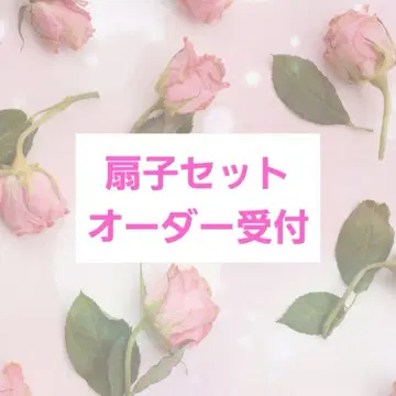 부채 세트 오더 접수 Jolly Fleur 마이 리틀 테일러