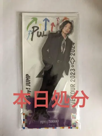 Hey!Say!JUMP 타카기 유야 pull up 아크릴 스탠드