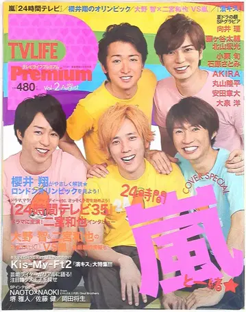 아라시 TV LIFE 프리미엄 2012년 8월호 제2호