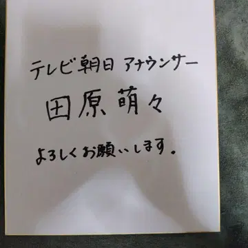 타하라 모모 씨 친필 사인 포함 색지