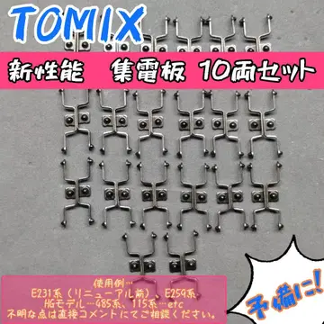TOMIX 신성능 집전판 10량 세트