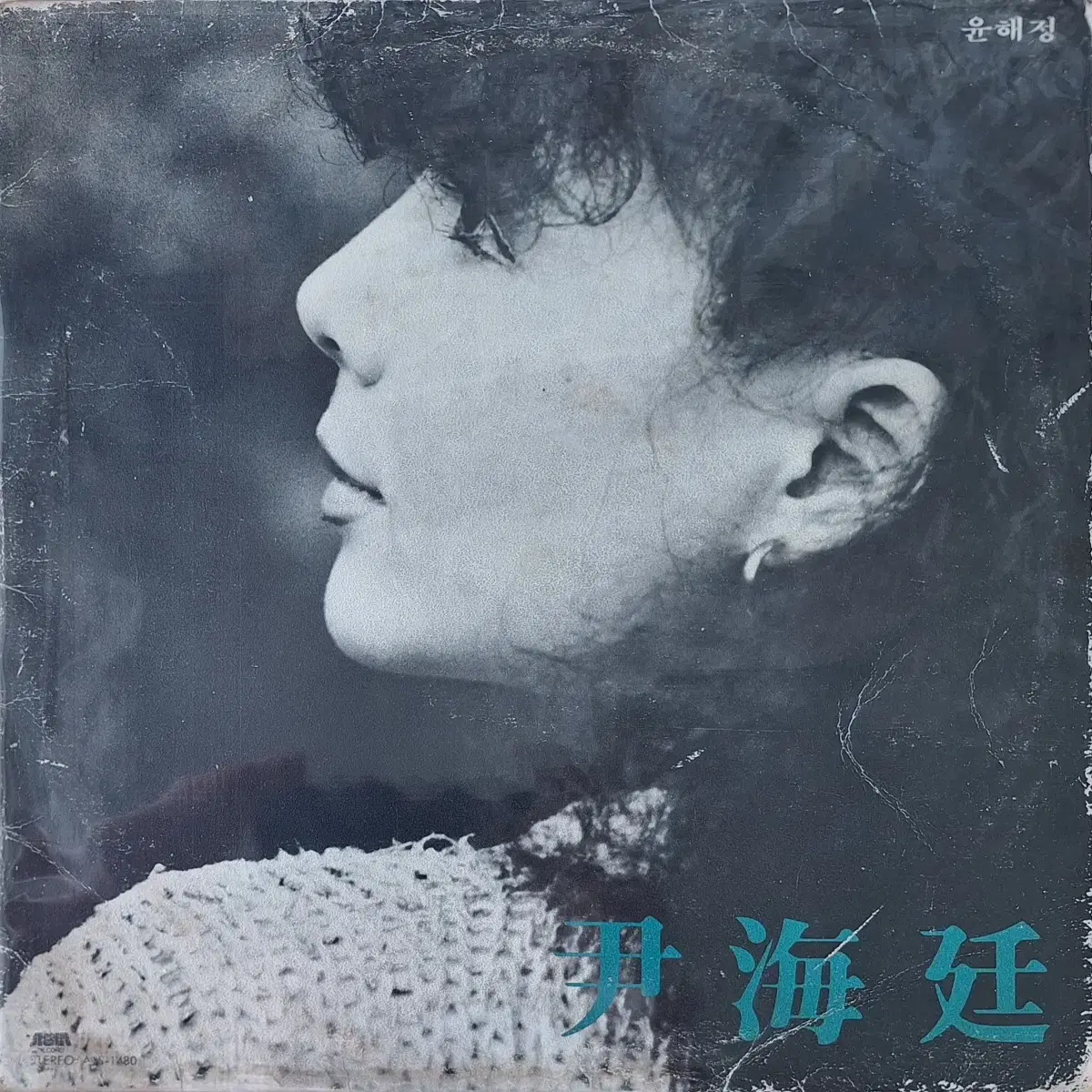 친필싸인반/귀한음반/윤해정 - 사랑의 조각이 남아있을 때