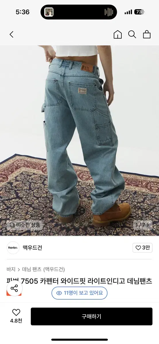 맥우드건 7505 카펜터 와이드핏 데님