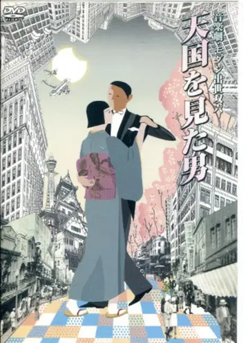 무대 DVD 사와다 켄지 천국을 본 남자