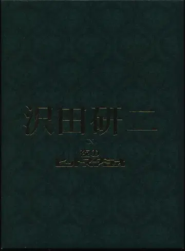 DVD 사와다 켄지 사와다 켄지 in 밤의 히트 스튜디오