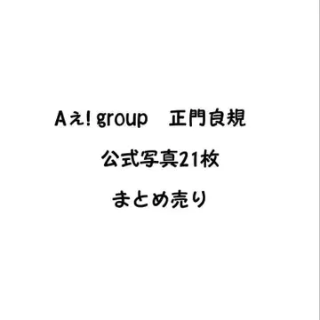 A! group 마사모토 요시노리 공식 사진 묶음 판매