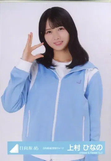 히나타자카46 절대적 육감 카미무라 히나노 히나타자카46 하늘색 저지 츄