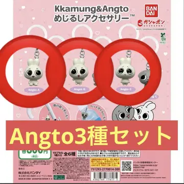 Kkamung & Angto 키링 Angto 3종 세트