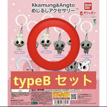 Kkamung & Angto typeB 세트 키링 2개