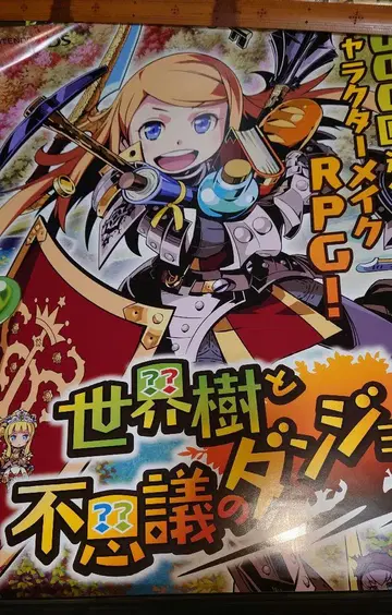3DS 세계수 및 신비한 던전 B2 홍보 포스터