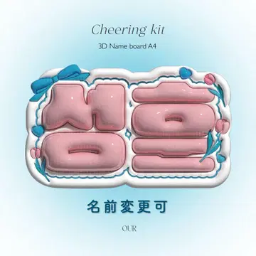 한국 3D 네임 보드 오더 통통한 네무보 슬로건 부채