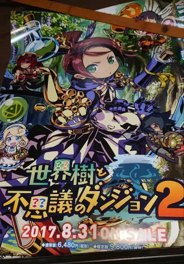3ds 세계 나무와 신비한 던전 2 B2 판촉 포스터