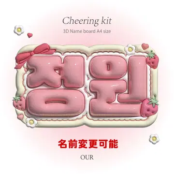 딸기 핑크 한국 3D 네임보드 오더 뽈록 네임보 슬로건 부채