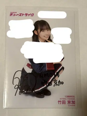NMB48 타케다 교카 친필 사인 포함 브로마이드 츄 스트라이크