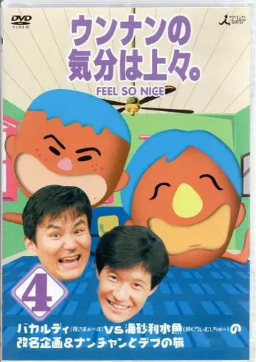 버라이어티 DVD 우난의 기분은 상쾌합니다. 4