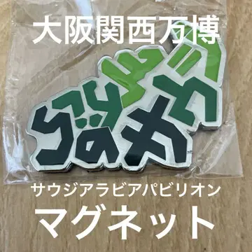 사우디아라비아 마그넷