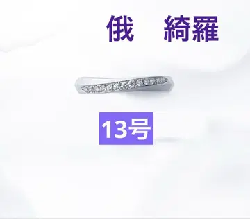 러키라 페어 하드 플라티나 13호 새상품급 개인 각인 없음