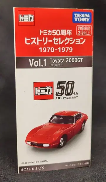 타카라토미 토미카 50주년 히스토리 셀렉션 도요타 2000GT VOL.1