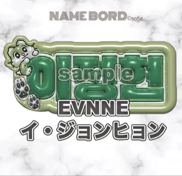 이정현 EVNNE  네임보드
