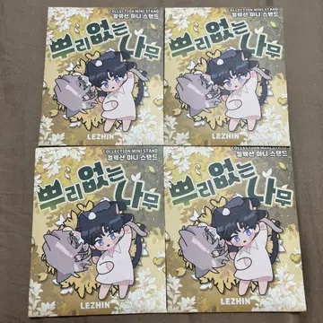 뿌리가 없는 나무 팝업 미니 스탠드 미개봉