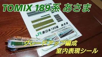 N게이지 TOMIX 대응 189계 아사마 그레이드 업 편성 실내 표현 씰