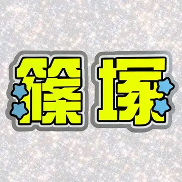 timelesz 시노즈카 다이키 네임 보드 부채 문자 형광