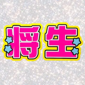 timelesz 하시모토 마사오 네임 보드 부채 문자 형광